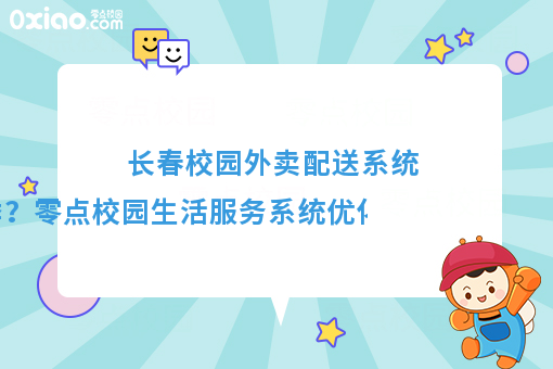 優化配送體驗，溫暖冬季校園——零點校園生活服務系統冬季配送保障方案